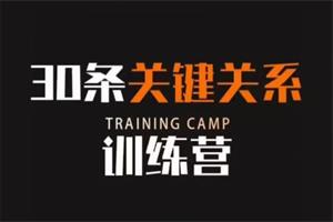 【30条关键关系】训练营,社恐轻松变社牛