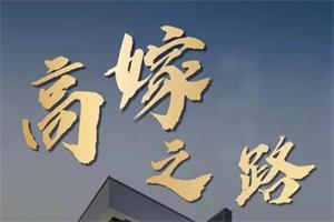 火锅姐说高嫁(45集)