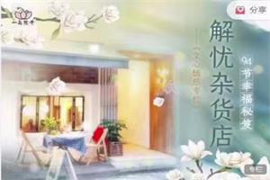 解忧杂货店~94节幸福秘籍【全94集】