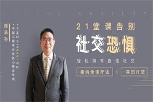 21堂课告别社交恐惧,拥有自信社交