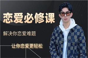 炸哥恋爱必修课,解决你的恋爱难题